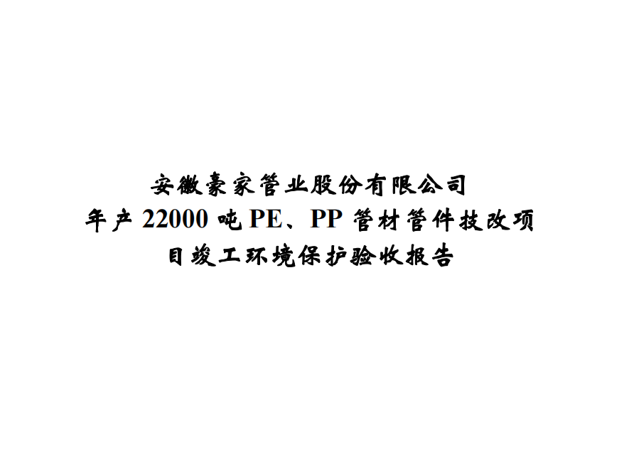 公示標題：年產22000噸PE、PP管材管件技改項目